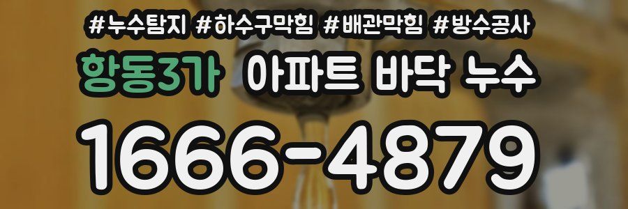 항동3가 아파트 바닥 누수