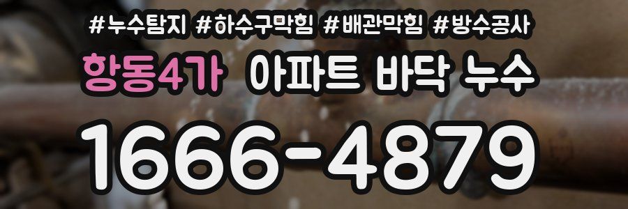 항동4가 아파트 바닥 누수