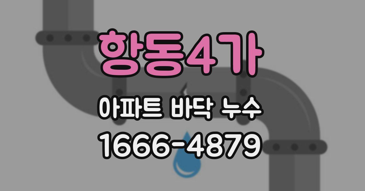 항동4가 아파트 바닥 누수