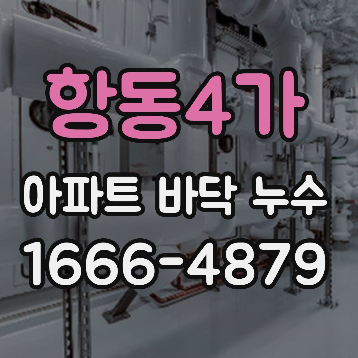 항동4가 아파트 바닥 누수