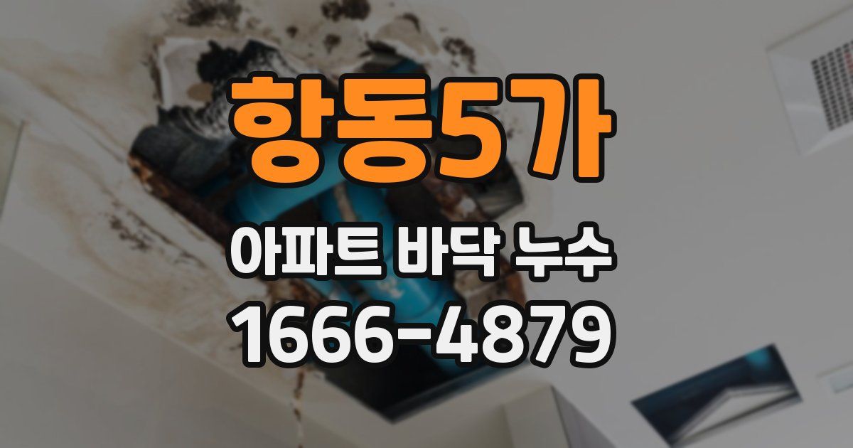 항동5가 아파트 바닥 누수