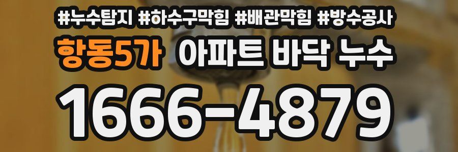 항동5가 아파트 바닥 누수