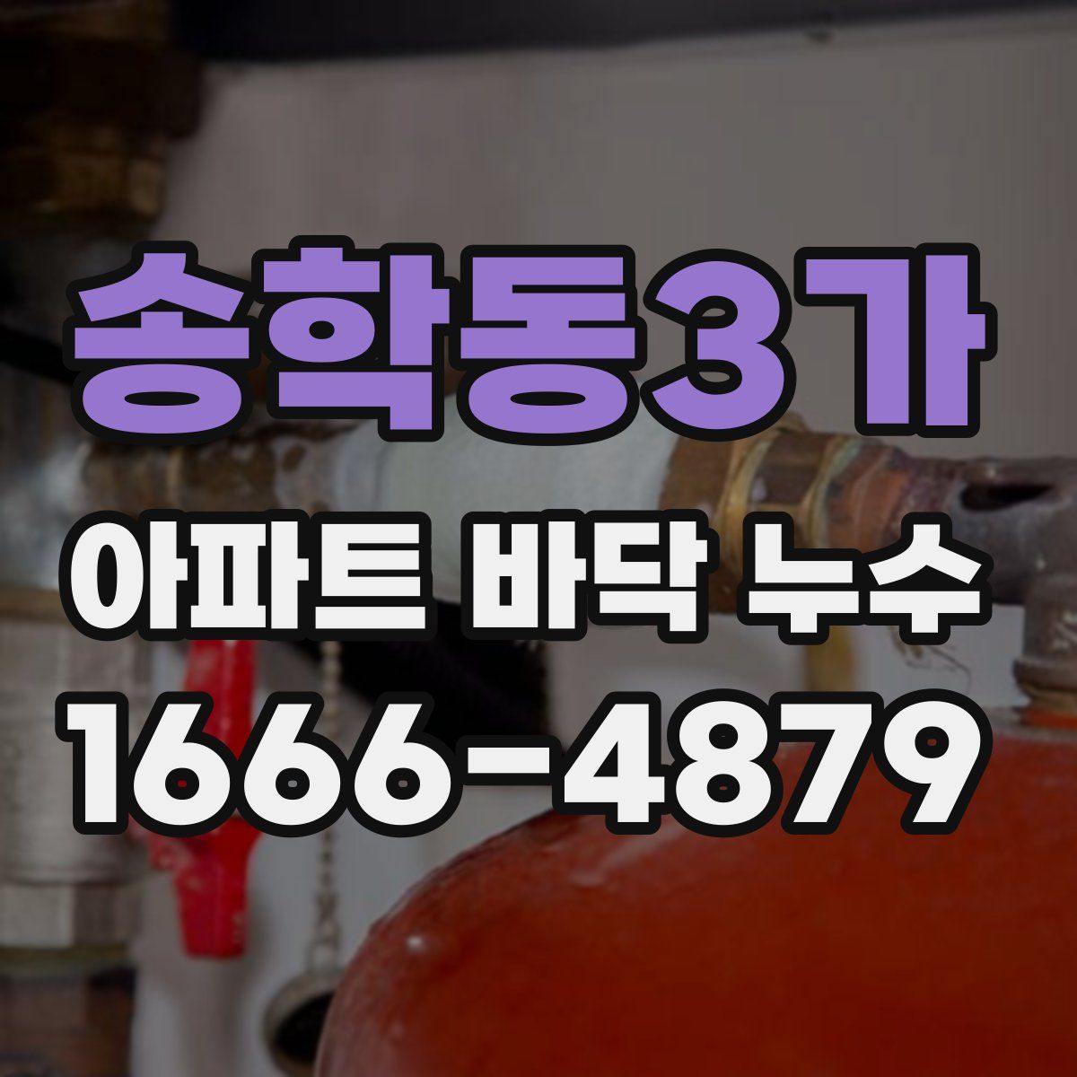 송학동3가 아파트 바닥 누수