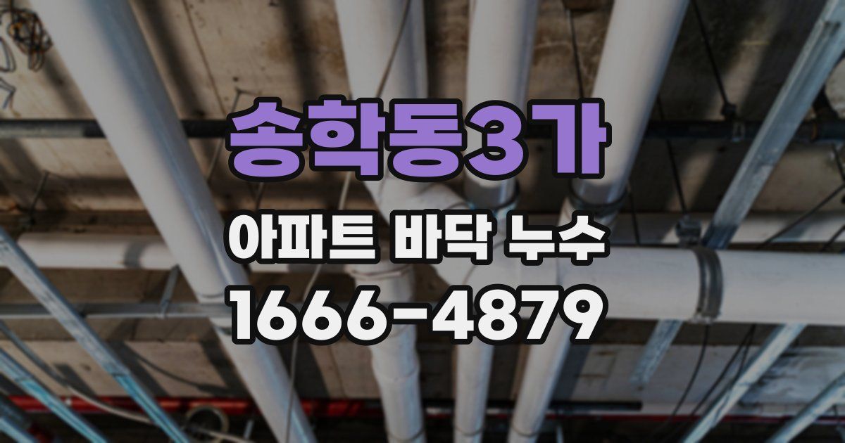 송학동3가 아파트 바닥 누수