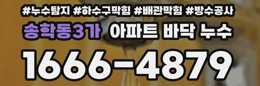 송학동3가 아파트 바닥 누수
