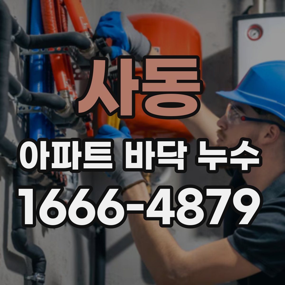사동 아파트 바닥 누수