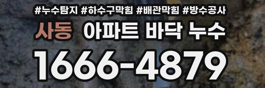 사동 아파트 바닥 누수