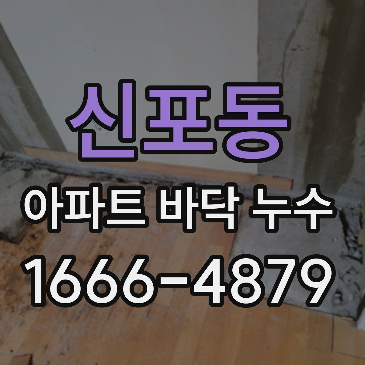 신포동 아파트 바닥 누수