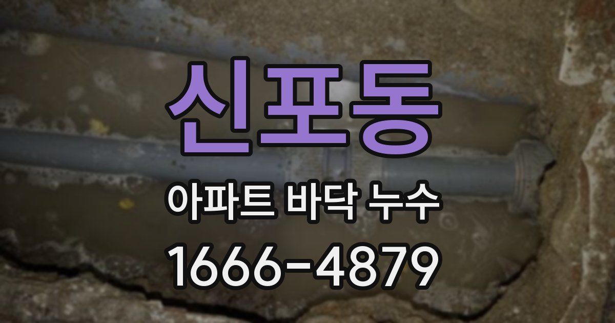 신포동 아파트 바닥 누수