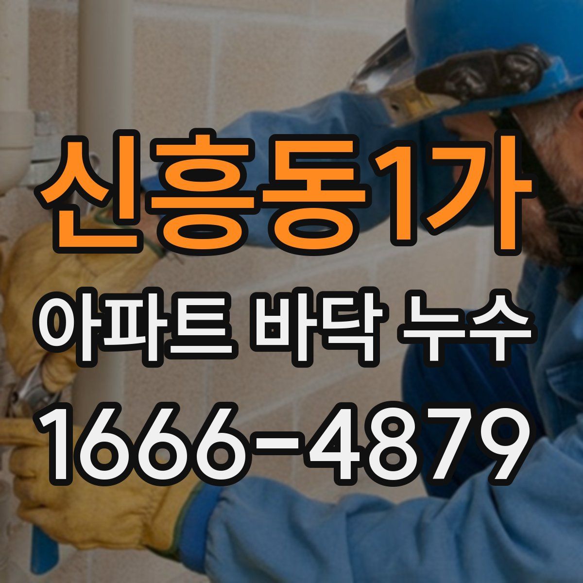 신흥동1가 아파트 바닥 누수