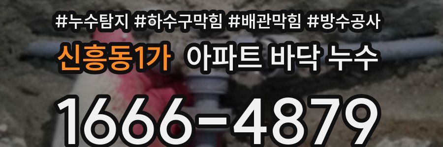 신흥동1가 아파트 바닥 누수