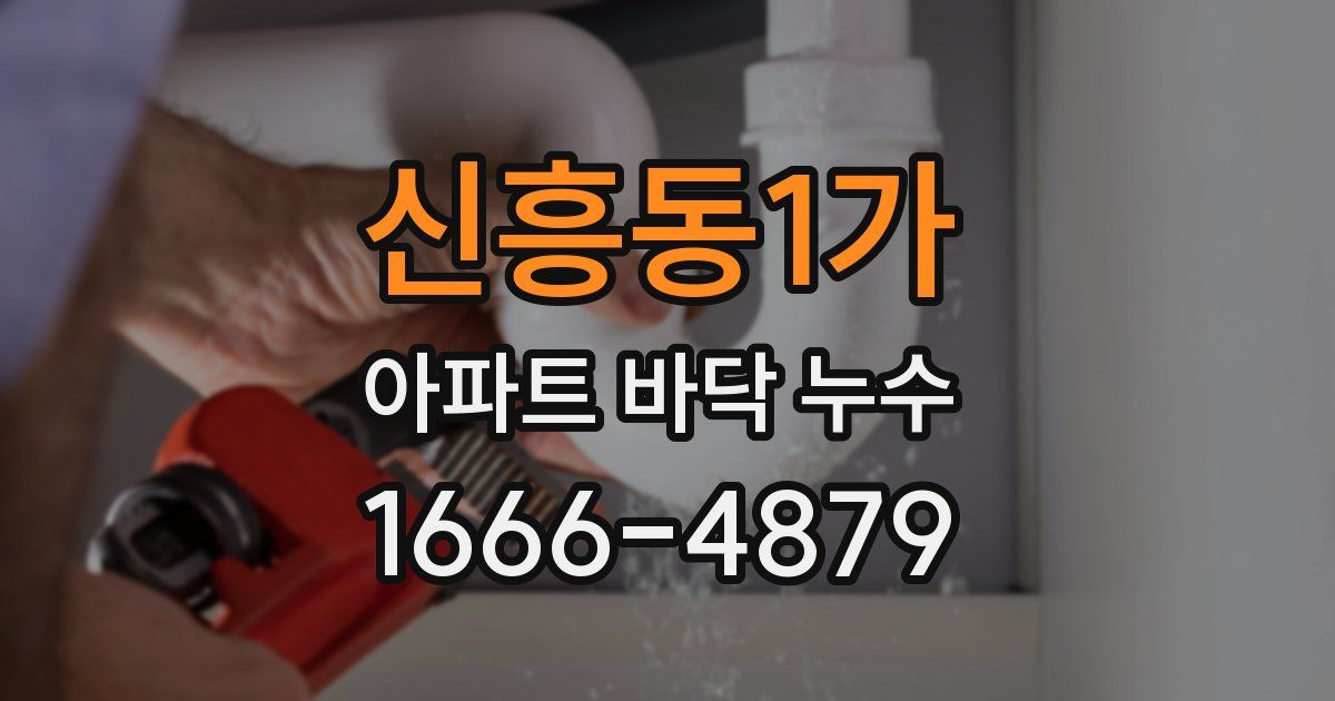신흥동1가 아파트 바닥 누수