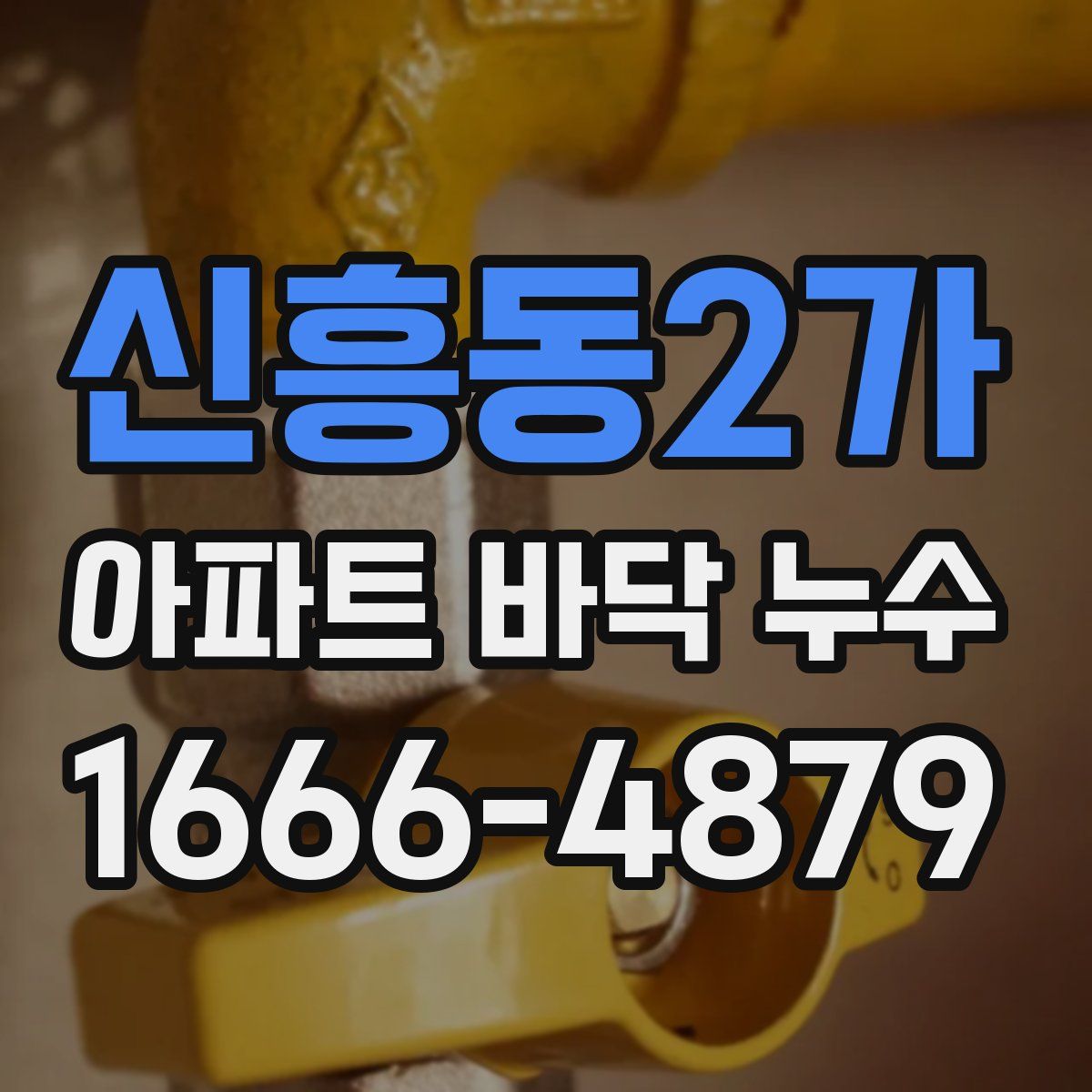 신흥동2가 아파트 바닥 누수