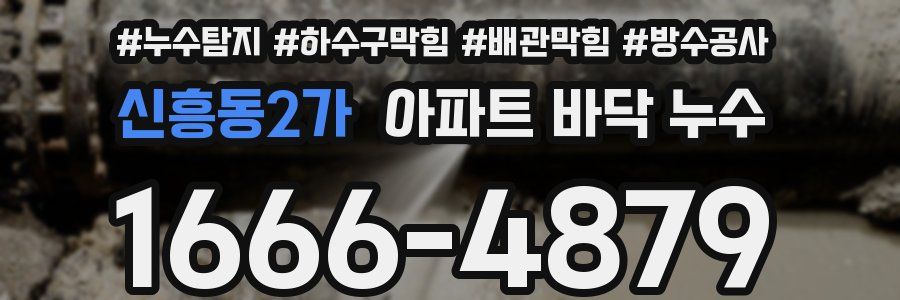 신흥동2가 아파트 바닥 누수