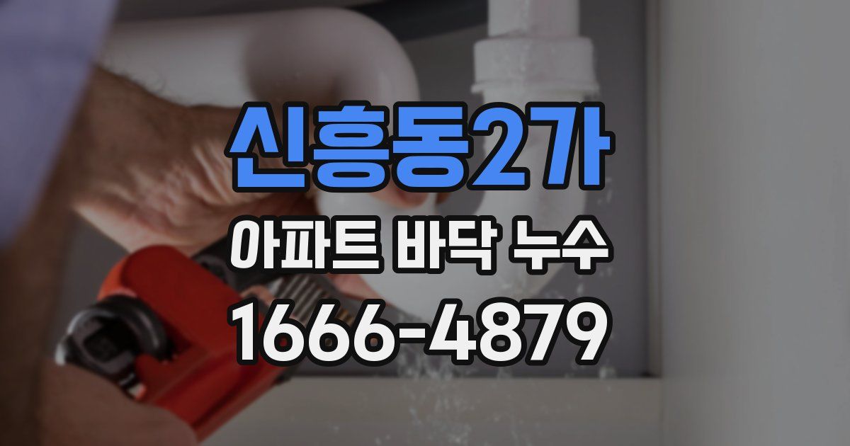 신흥동2가 아파트 바닥 누수