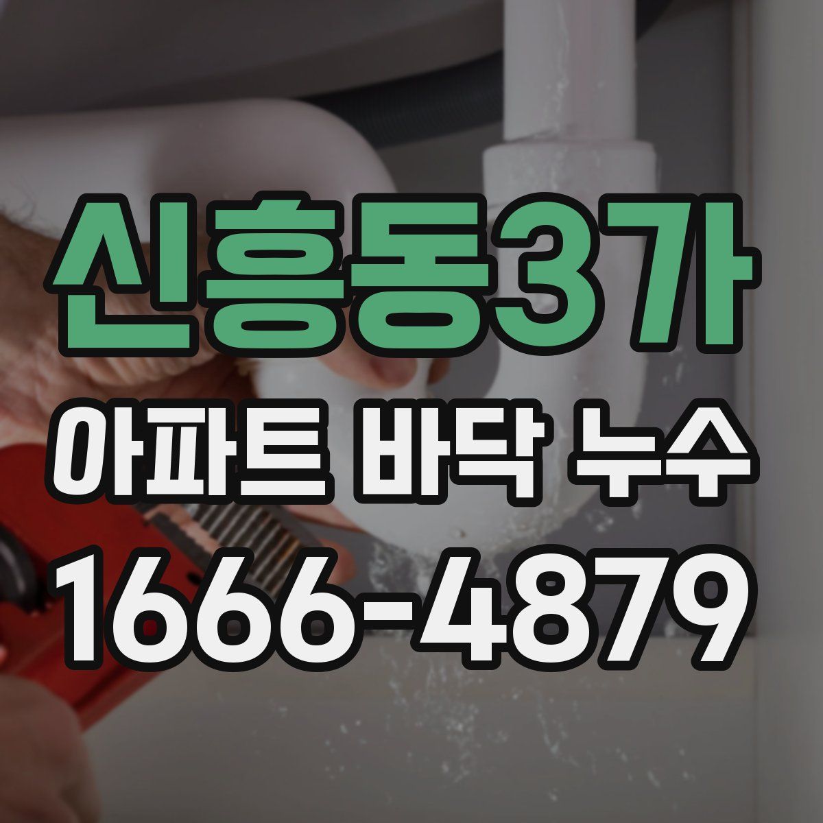 신흥동3가 아파트 바닥 누수
