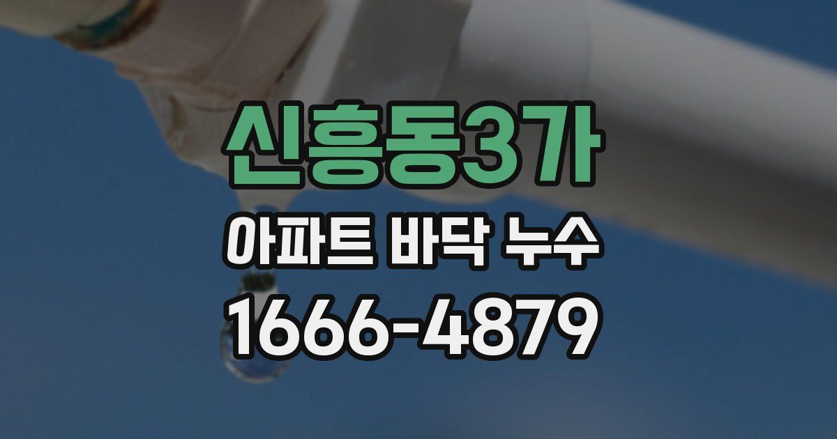 신흥동3가 아파트 바닥 누수