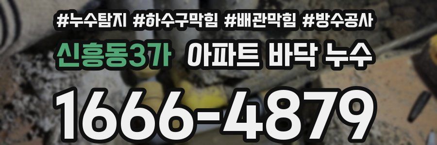 신흥동3가 아파트 바닥 누수