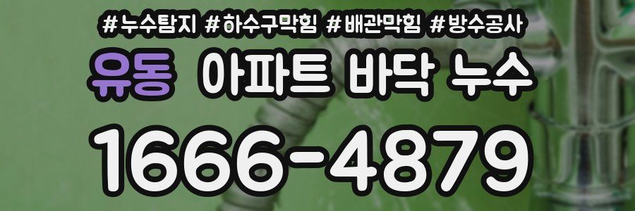 유동 아파트 바닥 누수