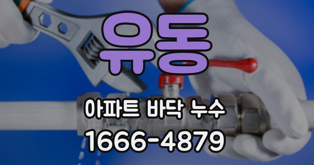 유동 아파트 바닥 누수