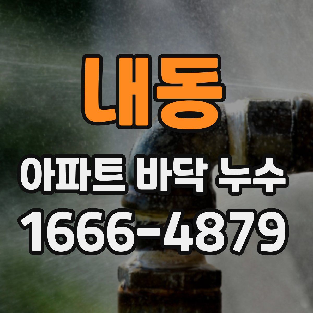 내동 아파트 바닥 누수