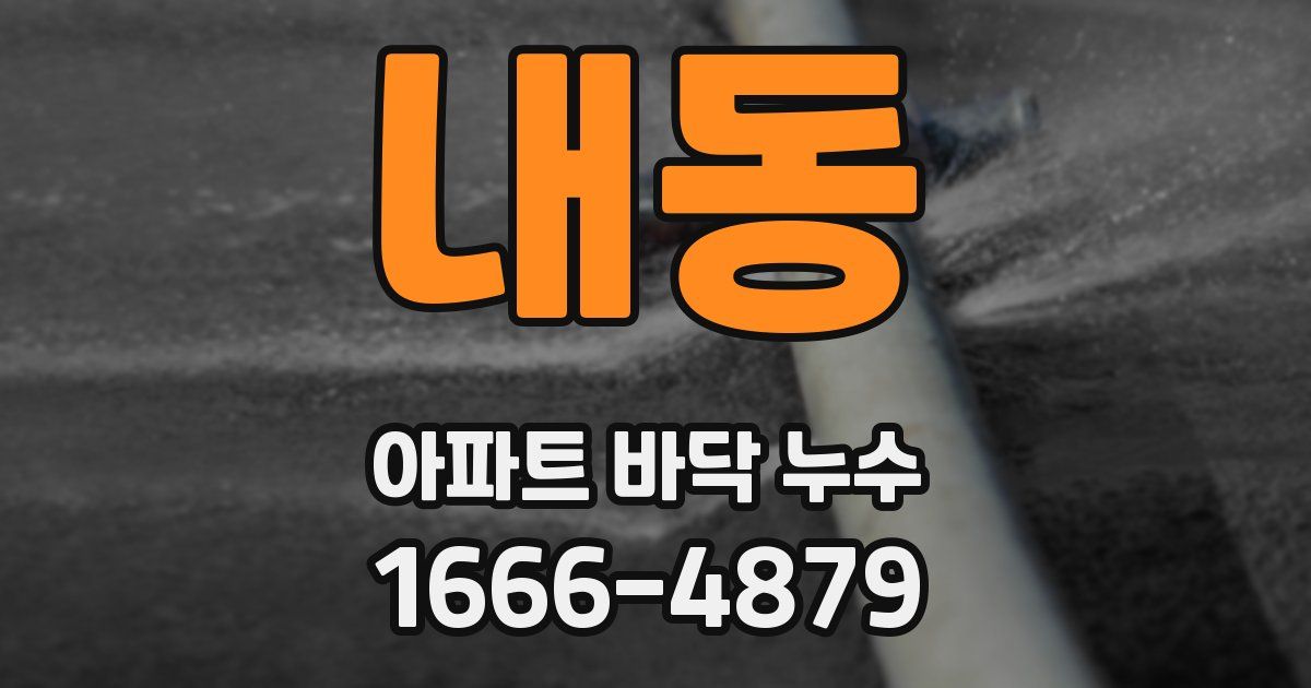 내동 아파트 바닥 누수