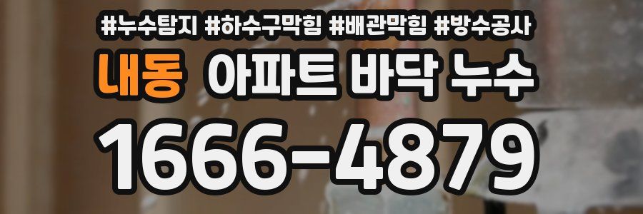 내동 아파트 바닥 누수