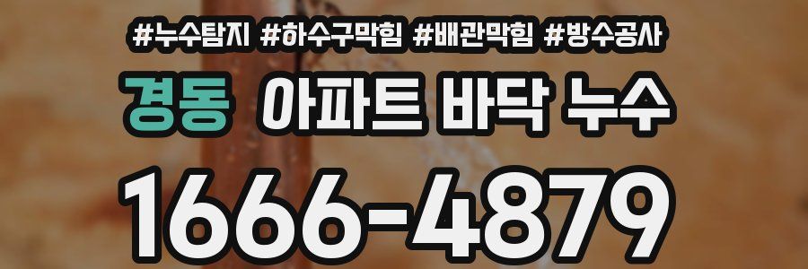 경동 아파트 바닥 누수