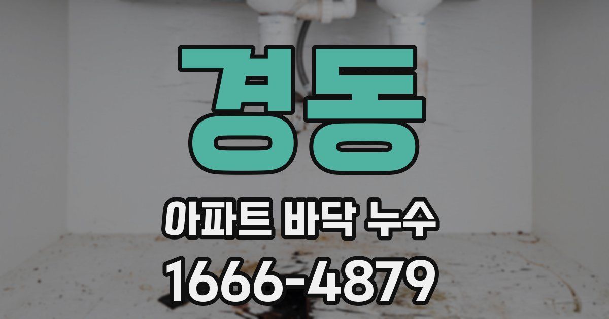 경동 아파트 바닥 누수