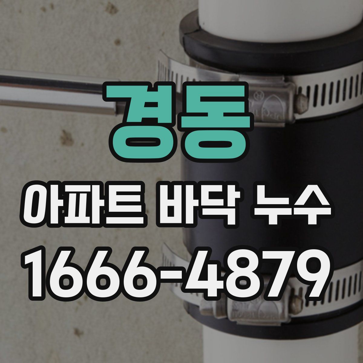 경동 아파트 바닥 누수