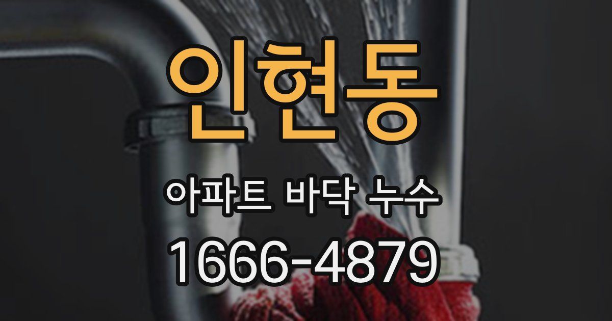 인현동 아파트 바닥 누수