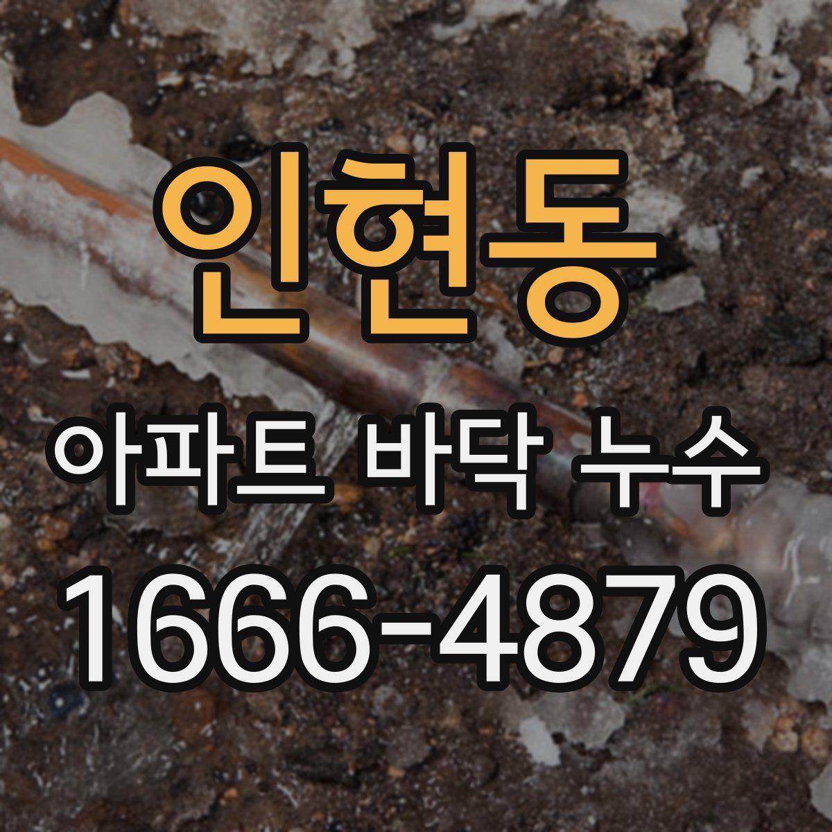 인현동 아파트 바닥 누수