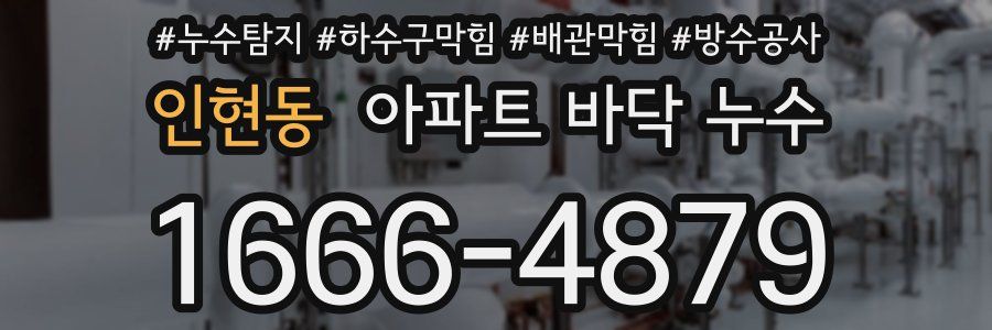 인현동 아파트 바닥 누수