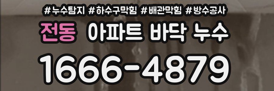 전동 아파트 바닥 누수