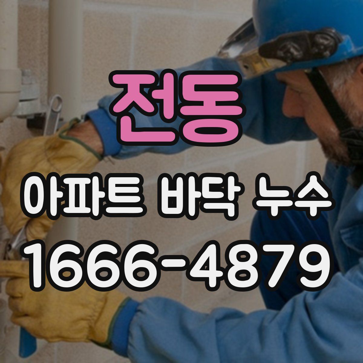 전동 아파트 바닥 누수