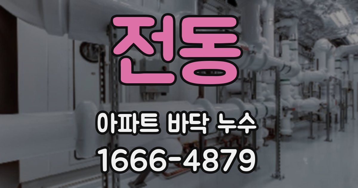 전동 아파트 바닥 누수