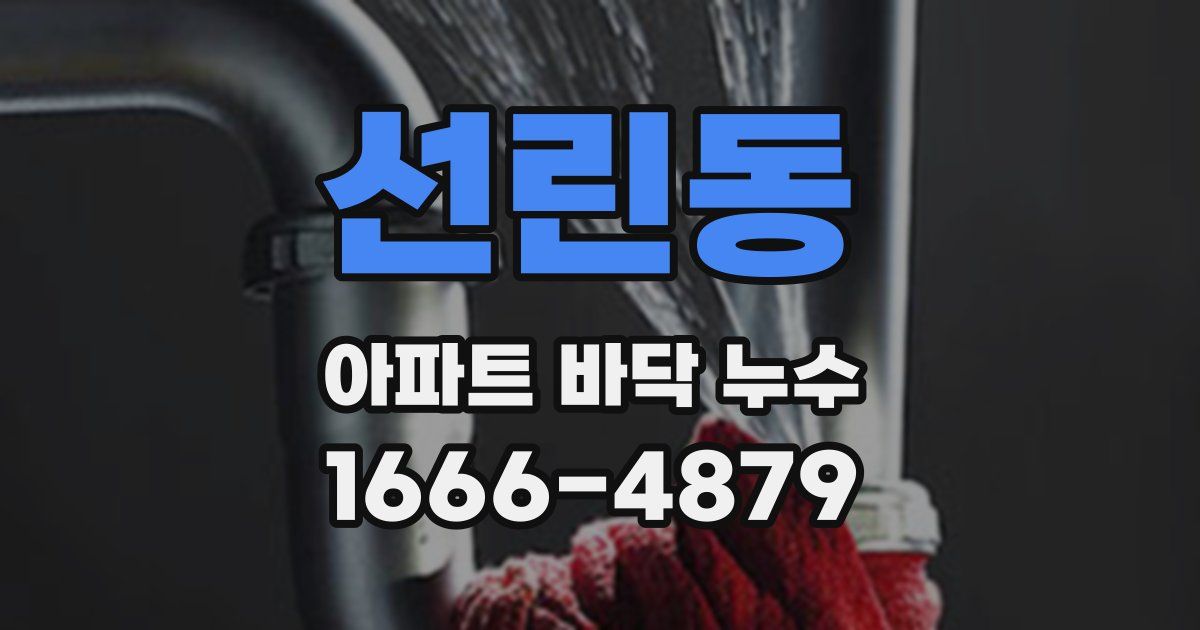 선린동 아파트 바닥 누수