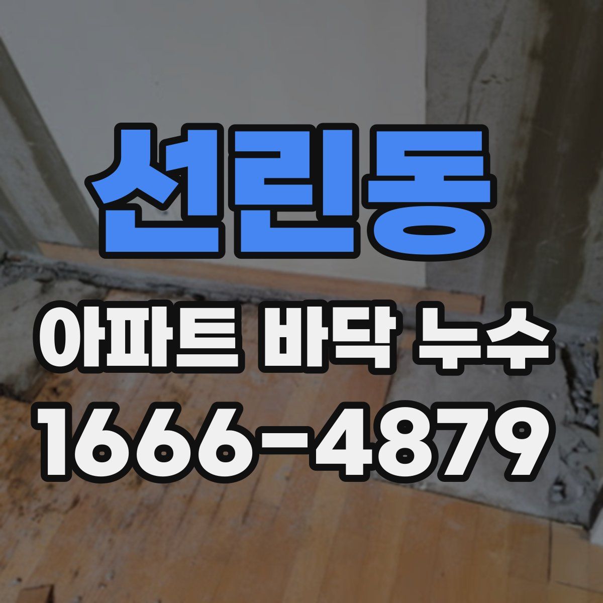 선린동 아파트 바닥 누수