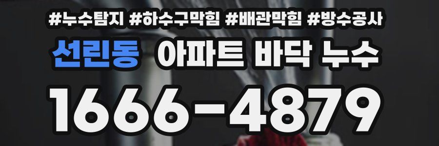 선린동 아파트 바닥 누수