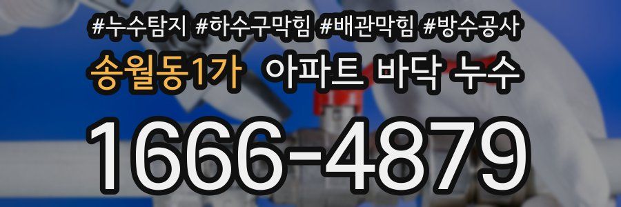 송월동1가 아파트 바닥 누수
