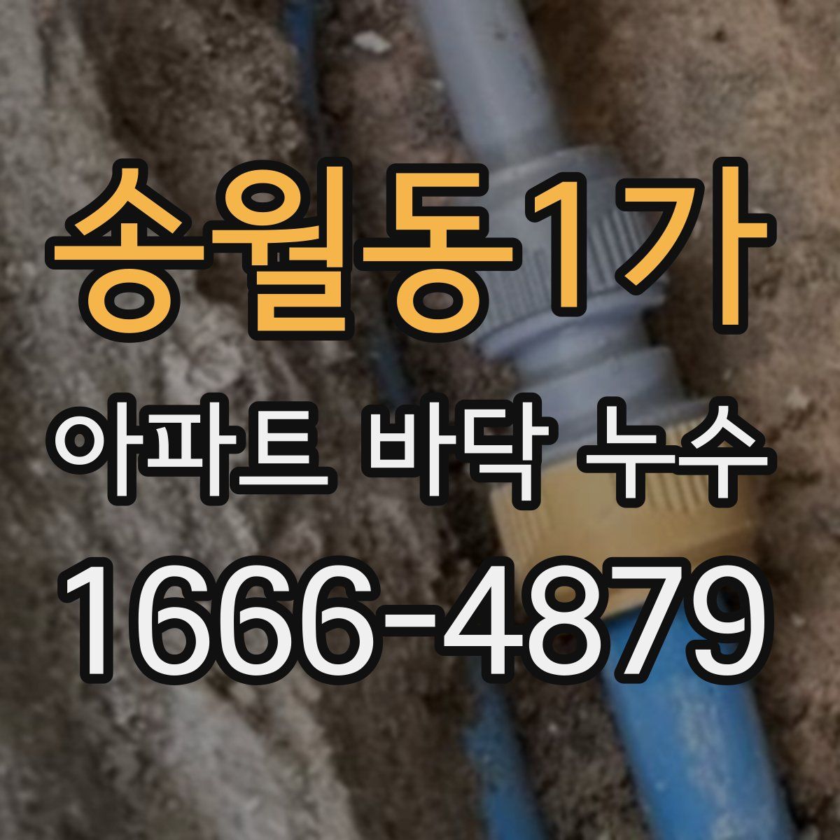 송월동1가 아파트 바닥 누수