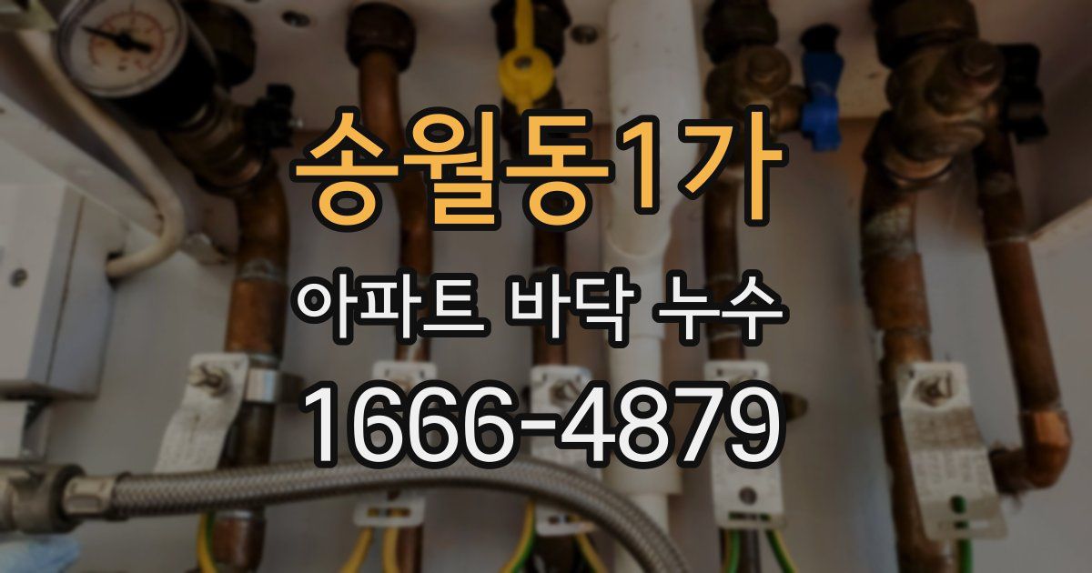 송월동1가 아파트 바닥 누수