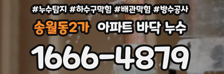 송월동2가 아파트 바닥 누수