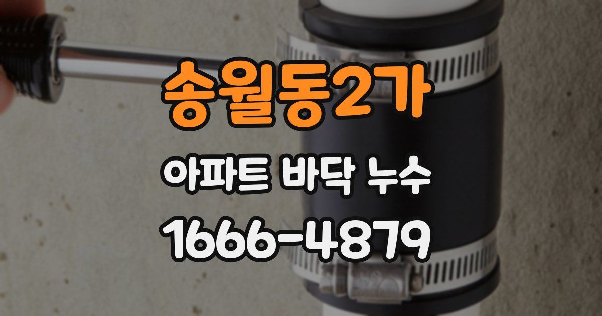 송월동2가 아파트 바닥 누수
