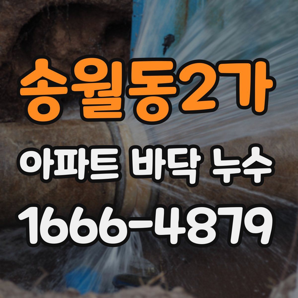 송월동2가 아파트 바닥 누수