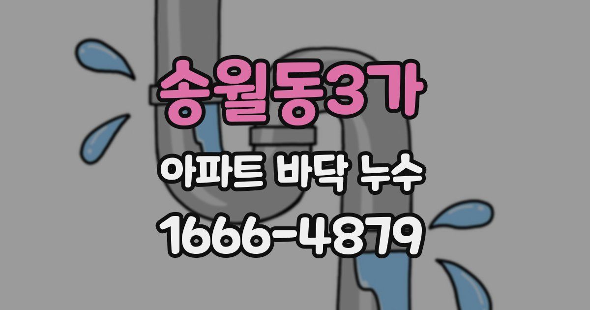 송월동3가 아파트 바닥 누수