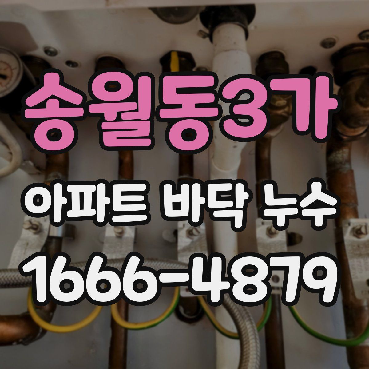 송월동3가 아파트 바닥 누수