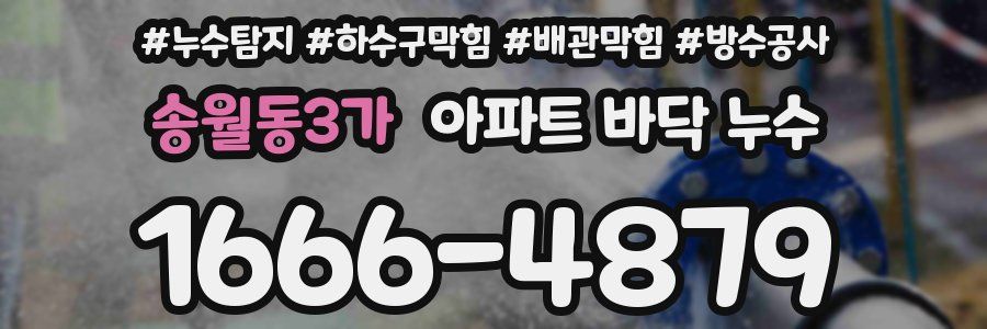 송월동3가 아파트 바닥 누수