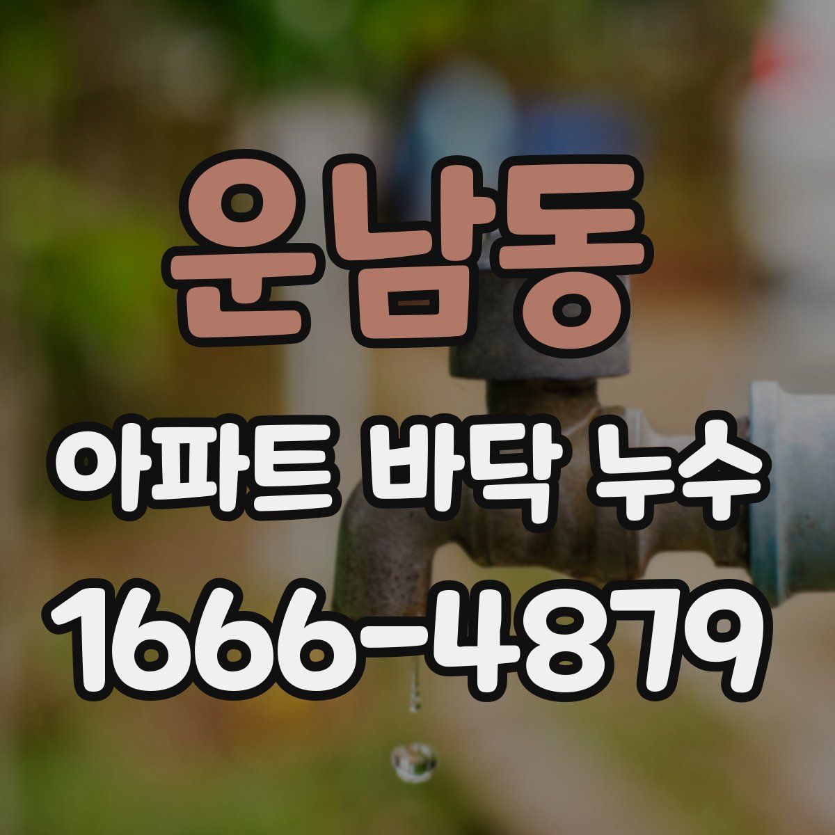 운남동 아파트 바닥 누수