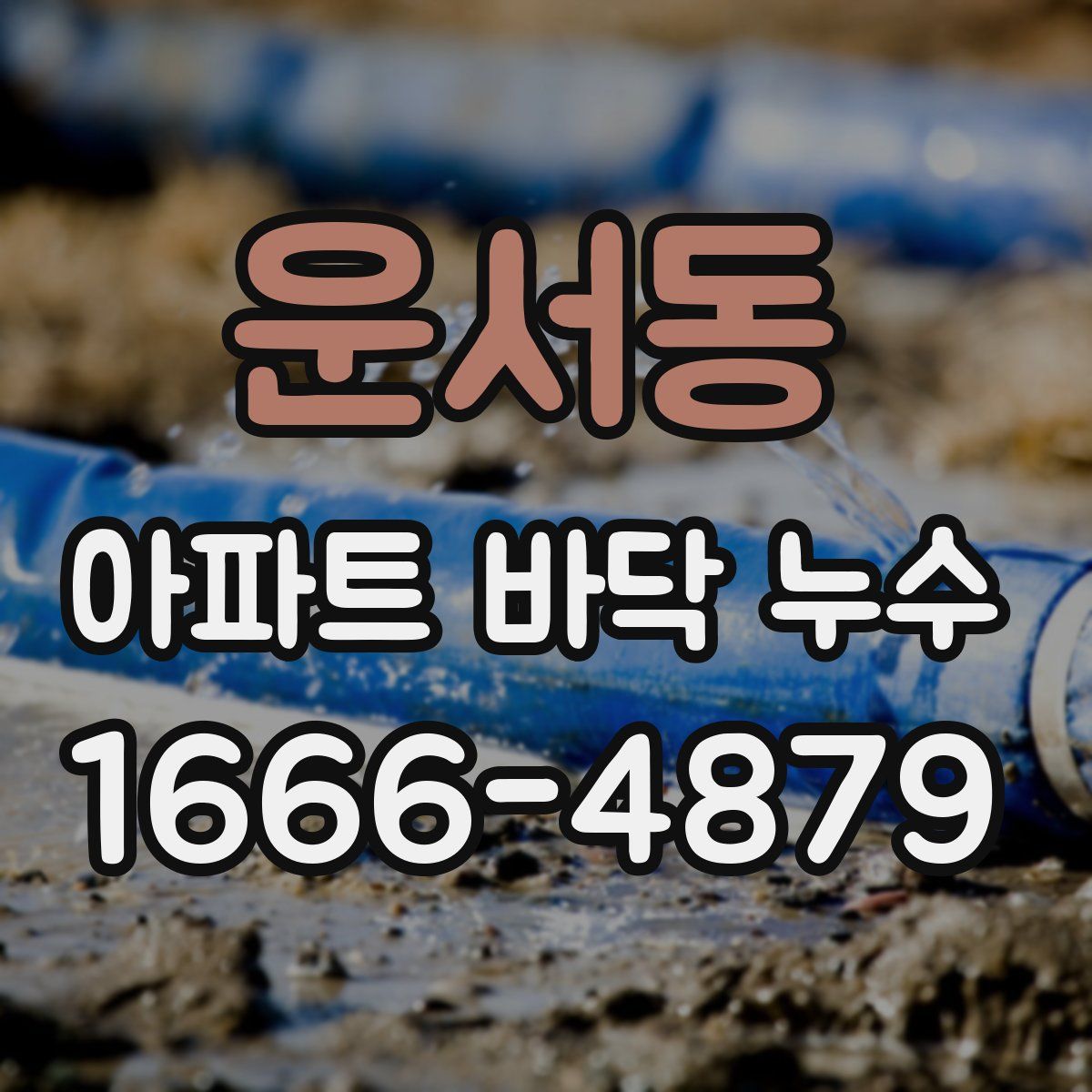 운서동 아파트 바닥 누수